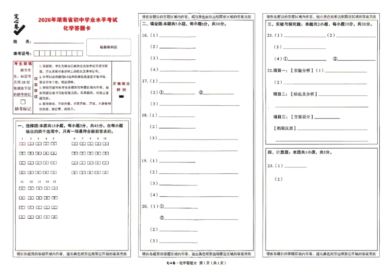 2026《万唯中考&bull;湖南定心卷》化学答题卡_2026中考押题卷合集_2026《万唯中考定心卷》各地方版_2026《万唯中考&bull;湖南定心卷》7科_2026《万唯中考&bull;湖南定心卷》化学
