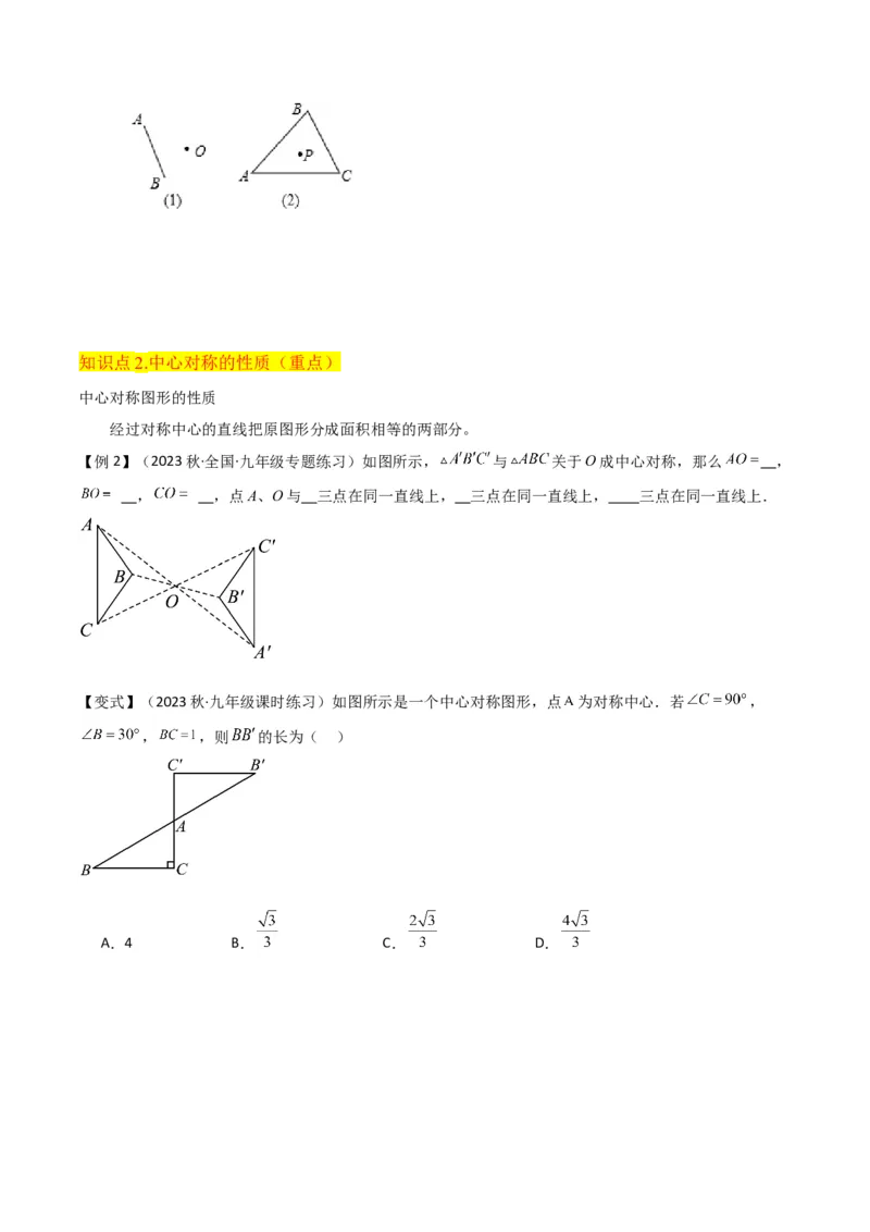 专题13中心对称（6个知识点4种题型1个易错点2种中考考法）（学生版）_人教版数学九年级上册_版本二_九年级数学上册（人教版）_常见题型通关讲解练-V3_2024版