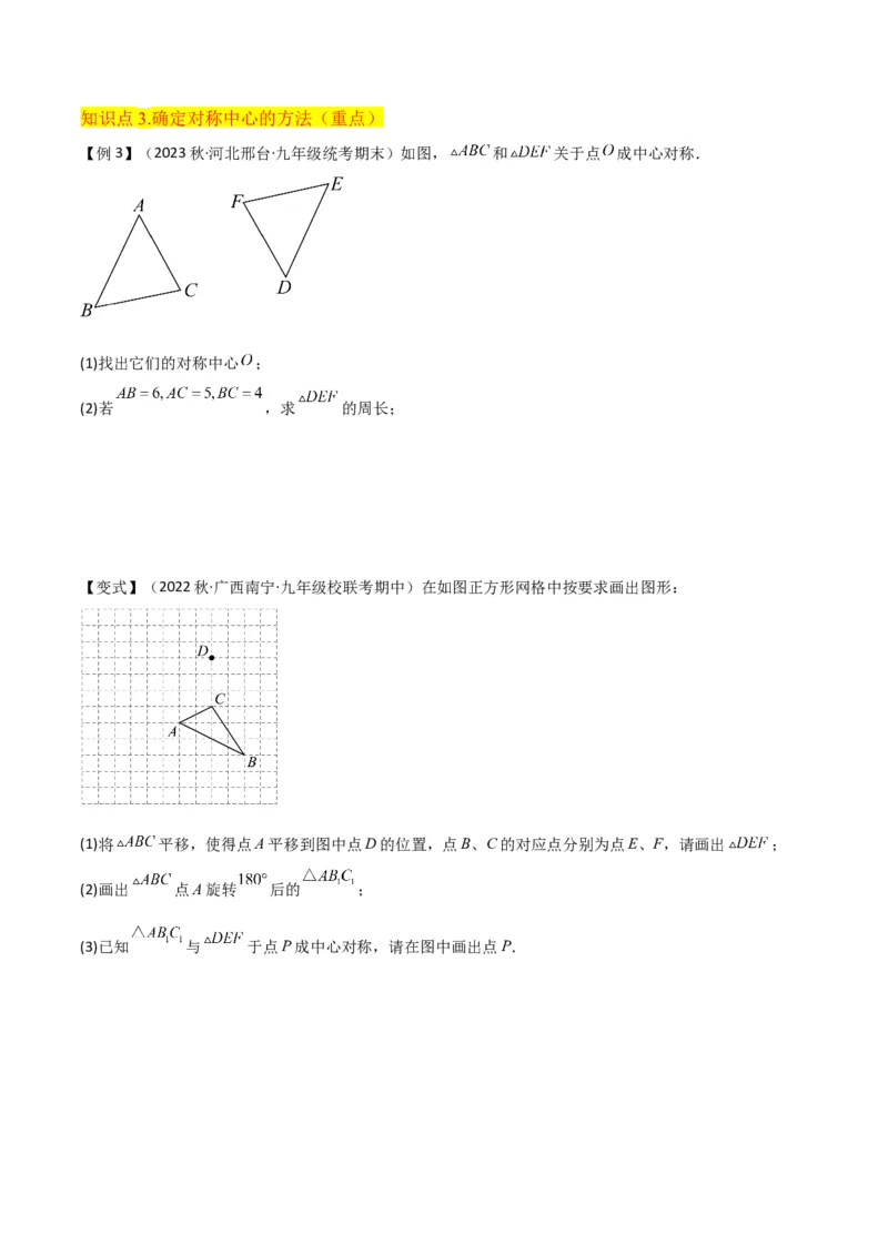 专题13中心对称（6个知识点4种题型1个易错点2种中考考法）（学生版）_人教版数学九年级上册_版本二_九年级数学上册（人教版）_常见题型通关讲解练-V3_2024版
