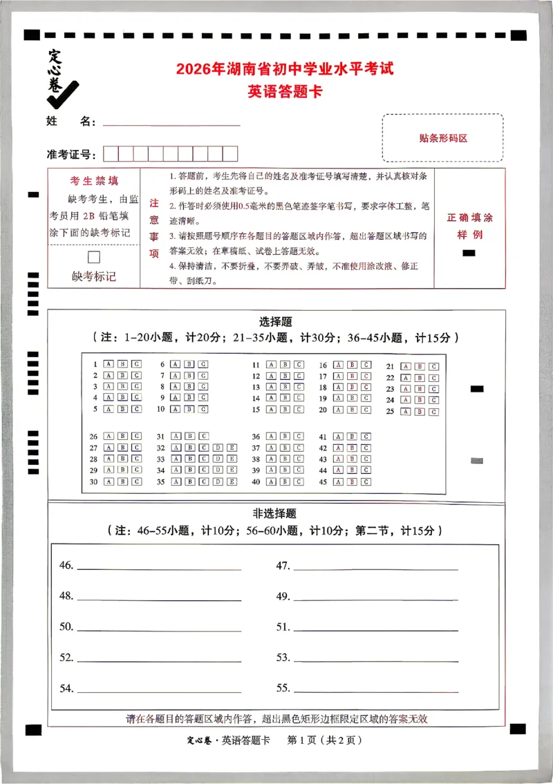 2026《万唯中考&bull;湖南定心卷》英语答题卡_2026中考押题卷合集_2026《万唯中考定心卷》各地方版_2026《万唯中考&bull;湖南定心卷》7科_2026《万唯中考&bull;湖南定心卷》英语
