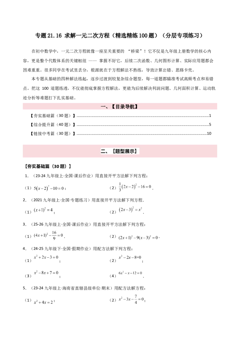 专题21.16求解一元二次方程（精选精练100题）（分层专项练习）（人教版）（学生版）_人教版数学九年级上册_版本二_九年级数学上册（人教版）_专题突破练习-V4_2026版