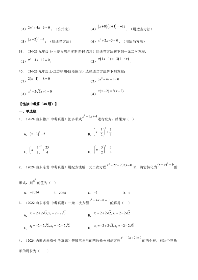 专题21.16求解一元二次方程（精选精练100题）（分层专项练习）（人教版）（学生版）_人教版数学九年级上册_版本二_九年级数学上册（人教版）_专题突破练习-V4_2026版