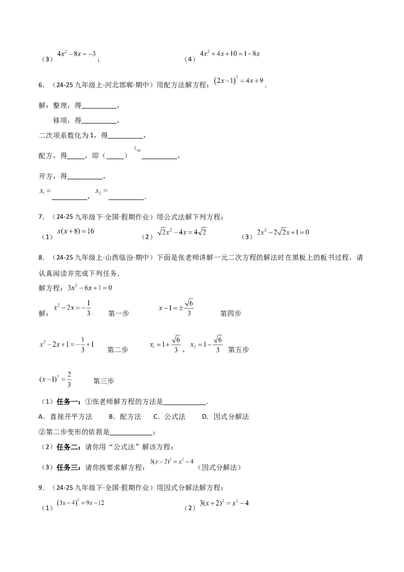 专题21.16求解一元二次方程（精选精练100题）（分层专项练习）（人教版）（学生版）_人教版数学九年级上册_版本二_九年级数学上册（人教版）_专题突破练习-V4_2026版