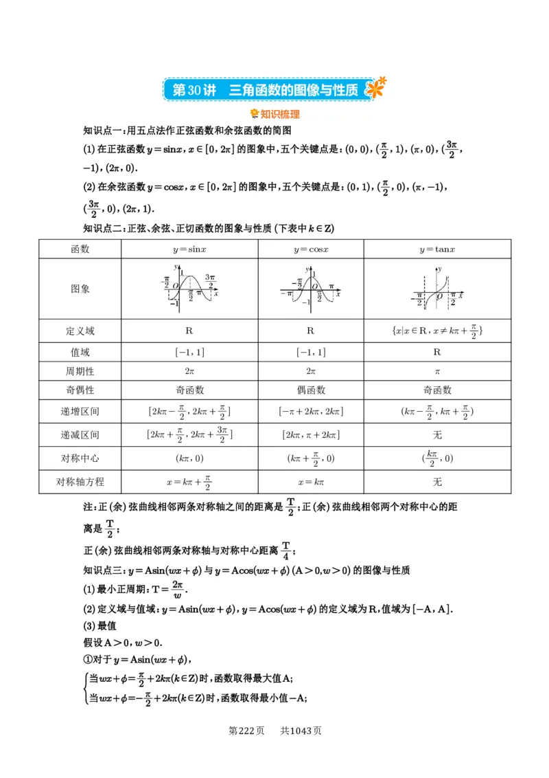 第30讲三角函数的图像与性质_高中三年全科资料_高考数学《必刷5000题》2025版_2025高考数学必刷5000题（原卷版分章节PDF）