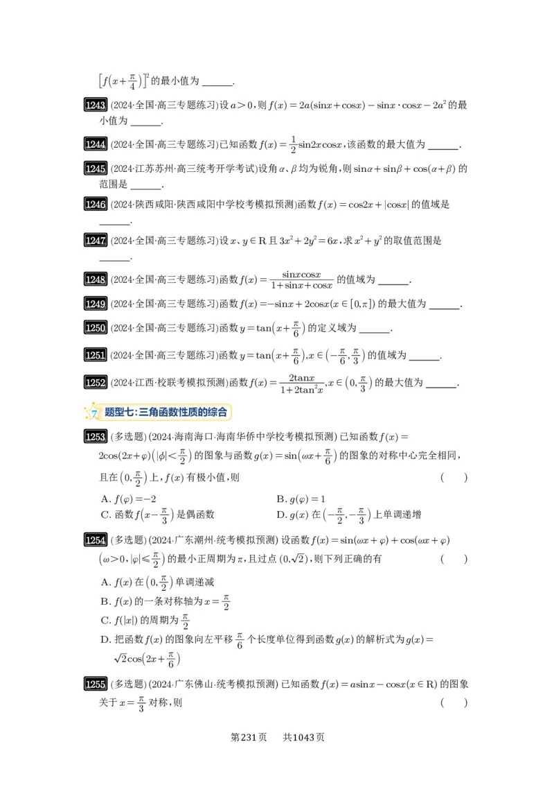 第30讲三角函数的图像与性质_高中三年全科资料_高考数学《必刷5000题》2025版_2025高考数学必刷5000题（原卷版分章节PDF）