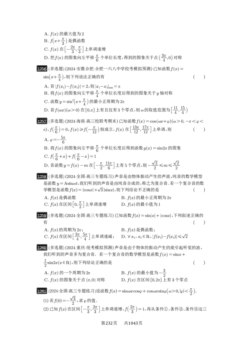 第30讲三角函数的图像与性质_高中三年全科资料_高考数学《必刷5000题》2025版_2025高考数学必刷5000题（原卷版分章节PDF）