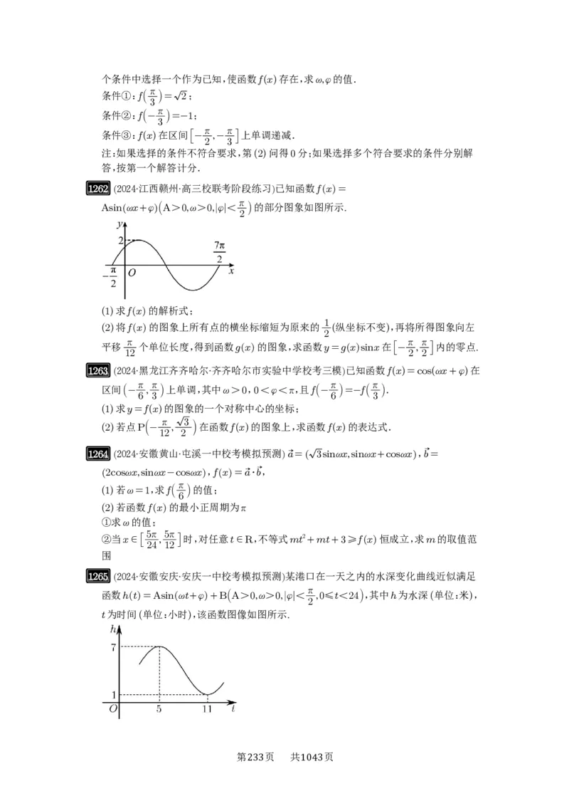 第30讲三角函数的图像与性质_高中三年全科资料_高考数学《必刷5000题》2025版_2025高考数学必刷5000题（原卷版分章节PDF）