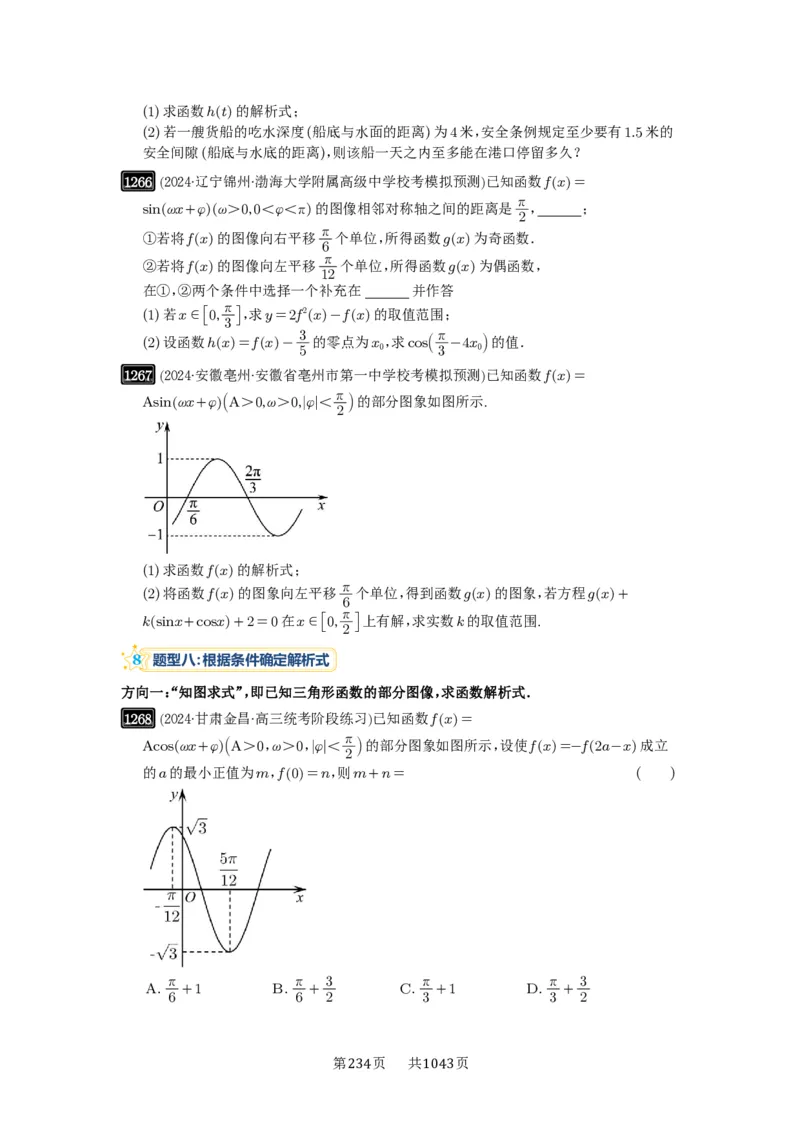 第30讲三角函数的图像与性质_高中三年全科资料_高考数学《必刷5000题》2025版_2025高考数学必刷5000题（原卷版分章节PDF）