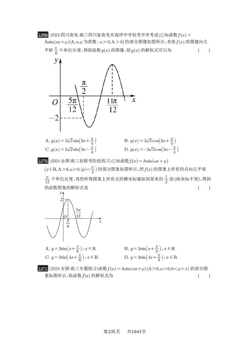 第30讲三角函数的图像与性质_高中三年全科资料_高考数学《必刷5000题》2025版_2025高考数学必刷5000题（原卷版分章节PDF）