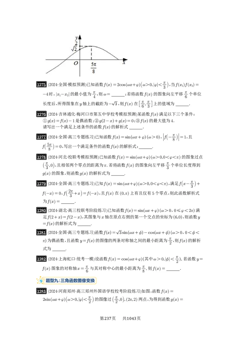 第30讲三角函数的图像与性质_高中三年全科资料_高考数学《必刷5000题》2025版_2025高考数学必刷5000题（原卷版分章节PDF）