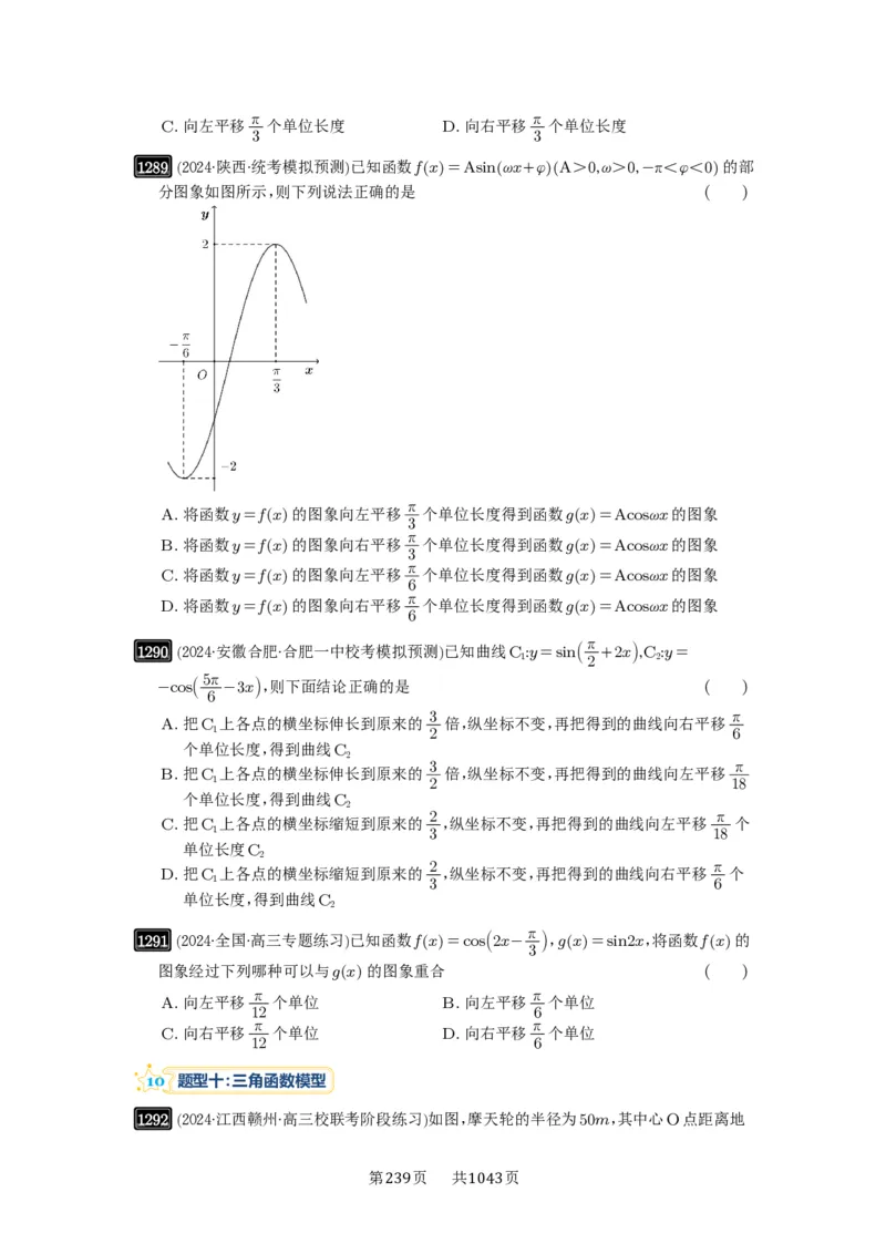 第30讲三角函数的图像与性质_高中三年全科资料_高考数学《必刷5000题》2025版_2025高考数学必刷5000题（原卷版分章节PDF）