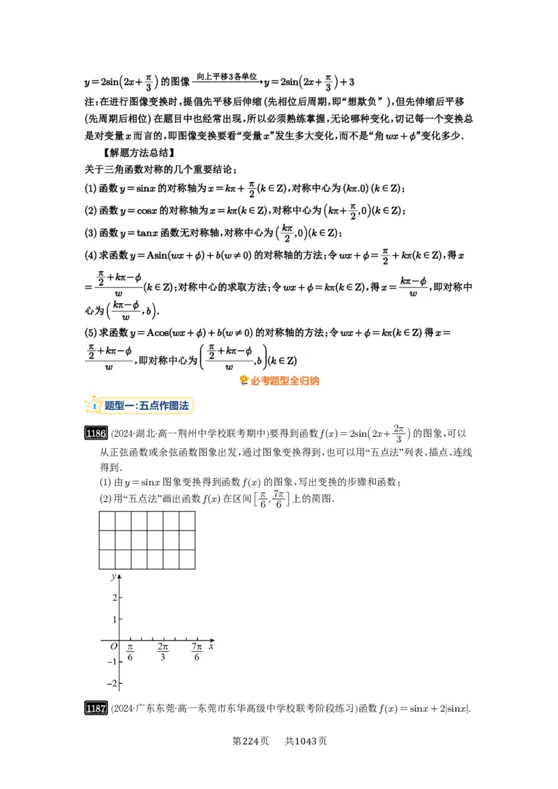 第30讲三角函数的图像与性质_高中三年全科资料_高考数学《必刷5000题》2025版_2025高考数学必刷5000题（原卷版分章节PDF）