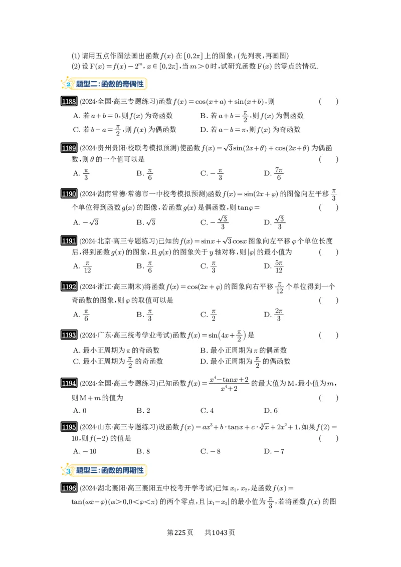 第30讲三角函数的图像与性质_高中三年全科资料_高考数学《必刷5000题》2025版_2025高考数学必刷5000题（原卷版分章节PDF）