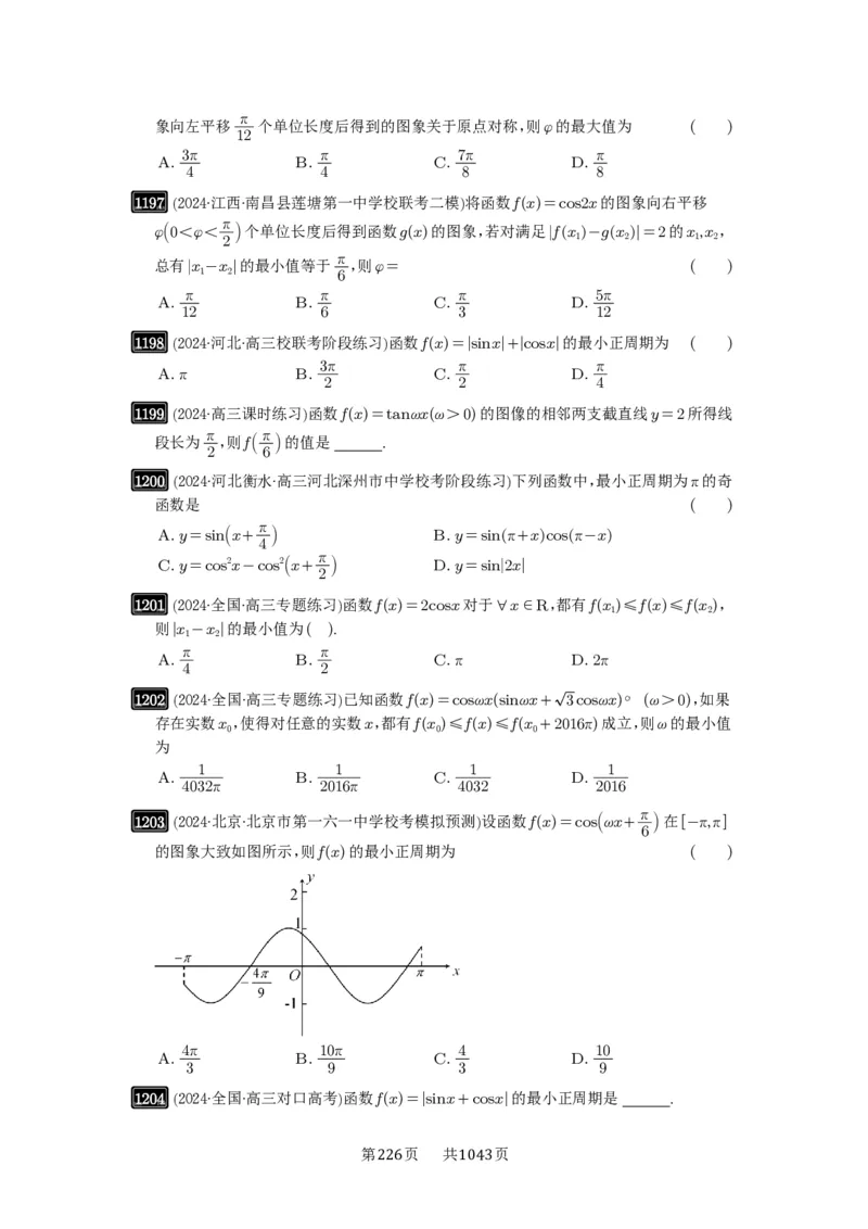 第30讲三角函数的图像与性质_高中三年全科资料_高考数学《必刷5000题》2025版_2025高考数学必刷5000题（原卷版分章节PDF）