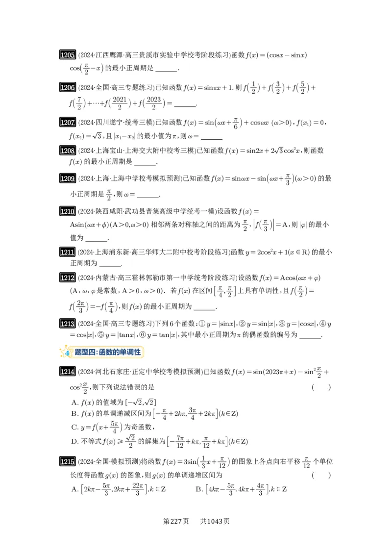 第30讲三角函数的图像与性质_高中三年全科资料_高考数学《必刷5000题》2025版_2025高考数学必刷5000题（原卷版分章节PDF）