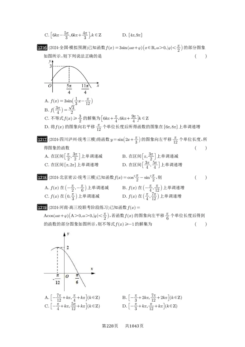 第30讲三角函数的图像与性质_高中三年全科资料_高考数学《必刷5000题》2025版_2025高考数学必刷5000题（原卷版分章节PDF）