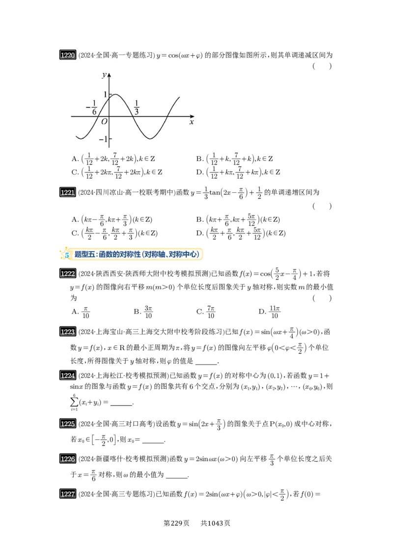 第30讲三角函数的图像与性质_高中三年全科资料_高考数学《必刷5000题》2025版_2025高考数学必刷5000题（原卷版分章节PDF）