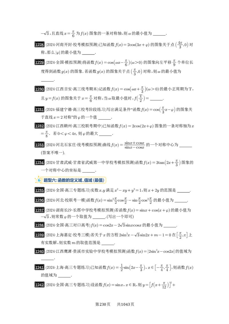 第30讲三角函数的图像与性质_高中三年全科资料_高考数学《必刷5000题》2025版_2025高考数学必刷5000题（原卷版分章节PDF）