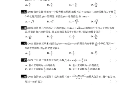 第30讲三角函数的图像与性质_高中三年全科资料_高考数学《必刷5000题》2025版_2025高考数学必刷5000题（原卷版分章节PDF）