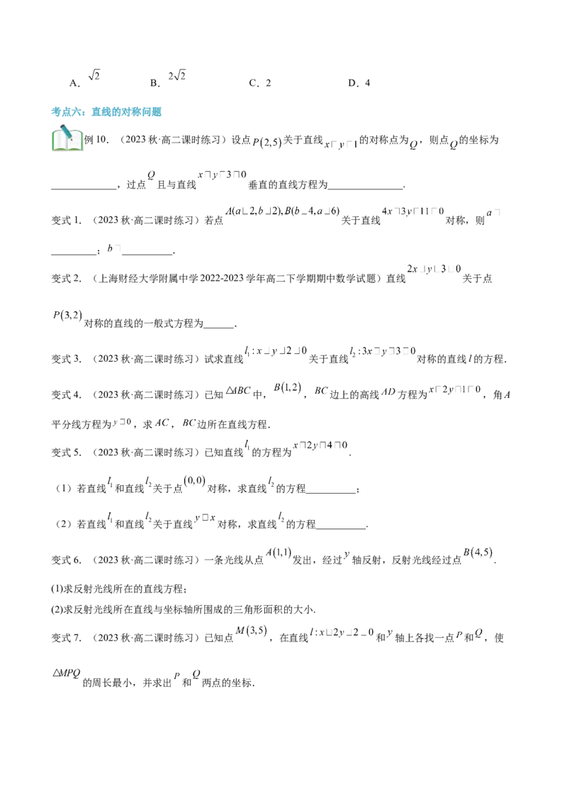 第15讲直线的交点坐标与距离公式6种常见考法归类（学生版）-新高二暑假衔接（人教版）_高中三年全科资料_高中_高中1_2025秋新高二《暑假衔接讲义》（语数外理化）电子版