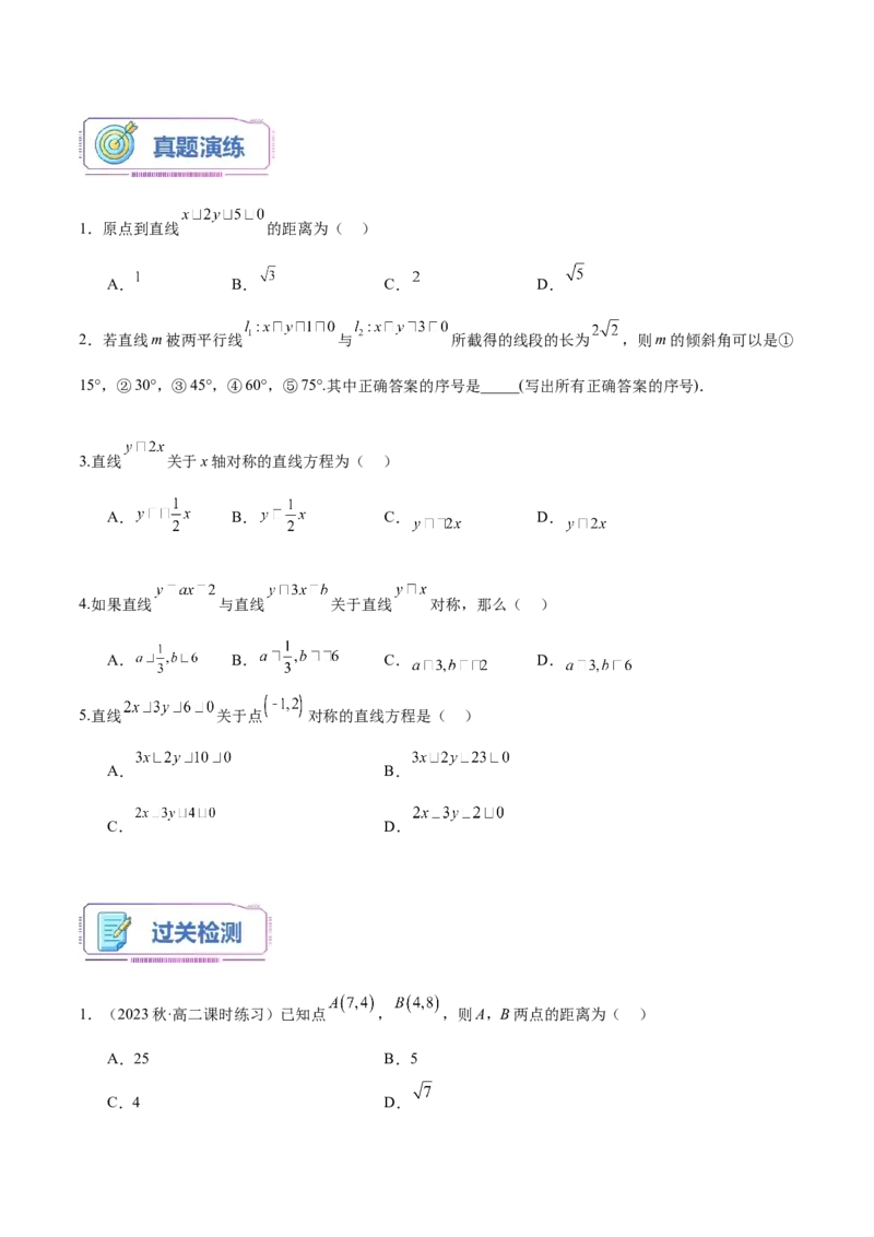 第15讲直线的交点坐标与距离公式6种常见考法归类（学生版）-新高二暑假衔接（人教版）_高中三年全科资料_高中_高中1_2025秋新高二《暑假衔接讲义》（语数外理化）电子版