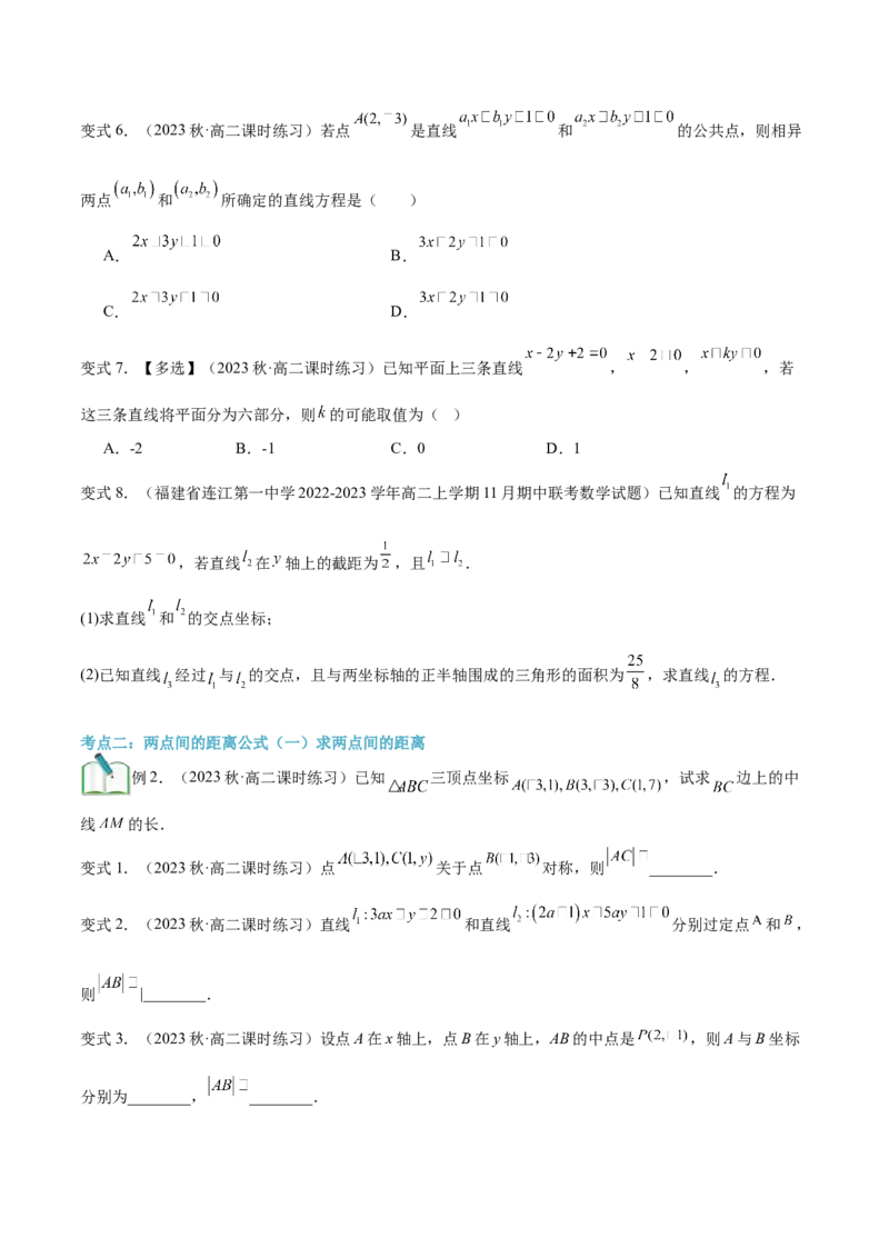 第15讲直线的交点坐标与距离公式6种常见考法归类（学生版）-新高二暑假衔接（人教版）_高中三年全科资料_高中_高中1_2025秋新高二《暑假衔接讲义》（语数外理化）电子版
