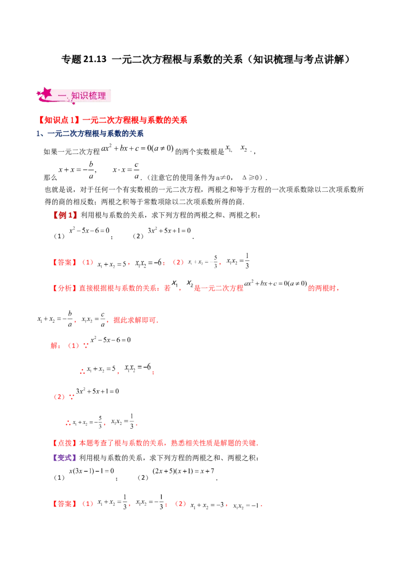 专题21.13一元二次方程根与系数的关系（知识梳理与考点讲解）-（人教版）_人教版数学九年级上册_版本二_九年级数学上册（人教版）_专题突破练习-V4_2024版