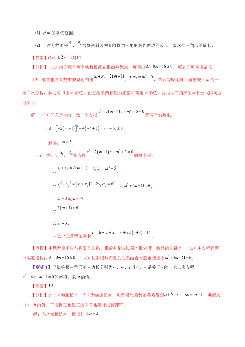 专题21.13一元二次方程根与系数的关系（知识梳理与考点讲解）-（人教版）_人教版数学九年级上册_版本二_九年级数学上册（人教版）_专题突破练习-V4_2024版