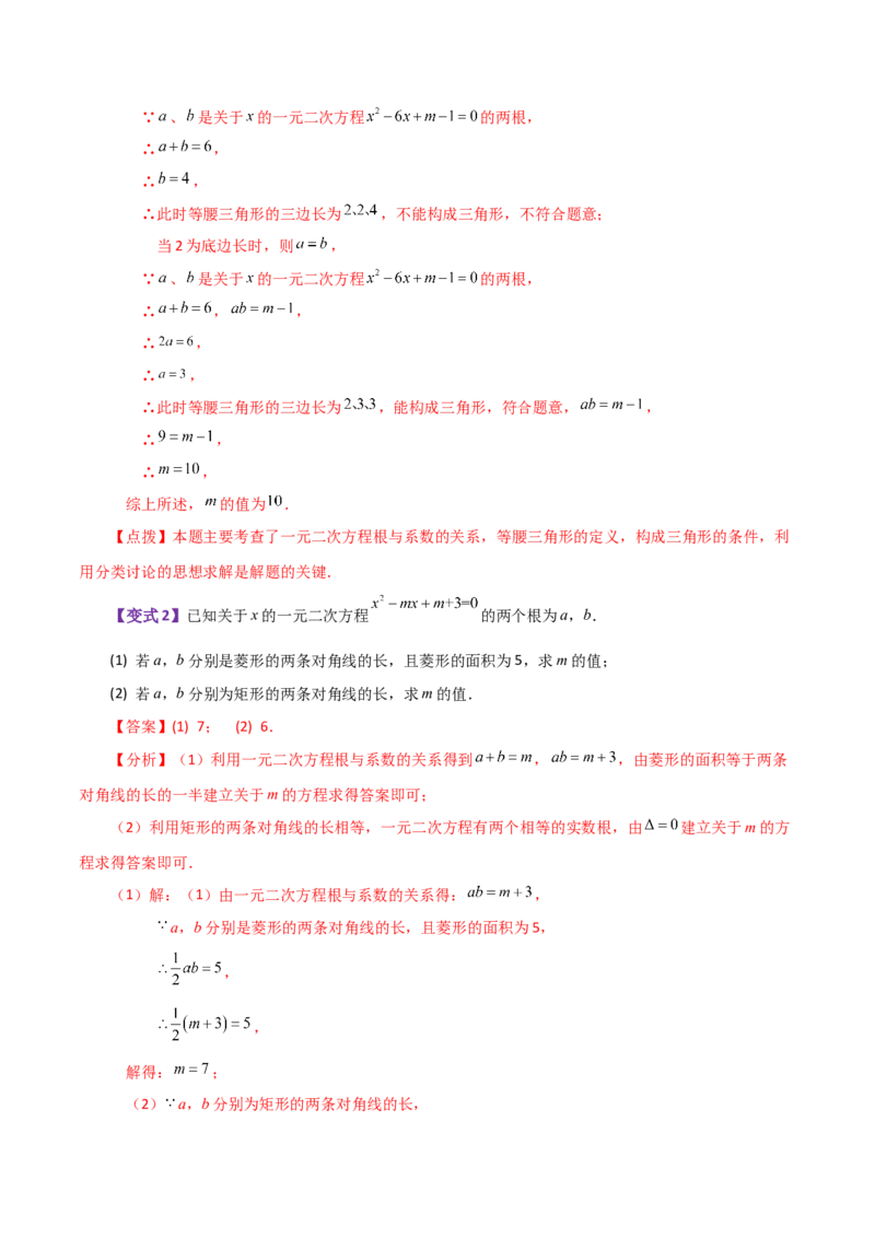 专题21.13一元二次方程根与系数的关系（知识梳理与考点讲解）-（人教版）_人教版数学九年级上册_版本二_九年级数学上册（人教版）_专题突破练习-V4_2024版