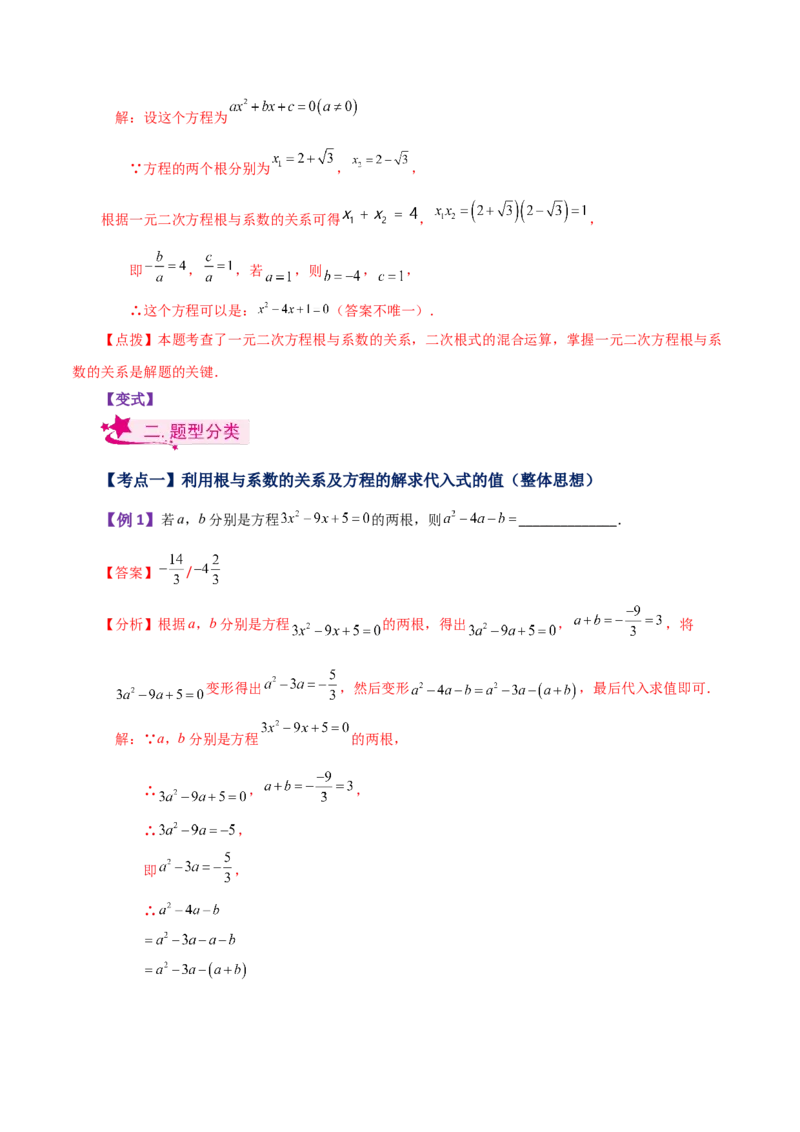 专题21.13一元二次方程根与系数的关系（知识梳理与考点讲解）-（人教版）_人教版数学九年级上册_版本二_九年级数学上册（人教版）_专题突破练习-V4_2024版
