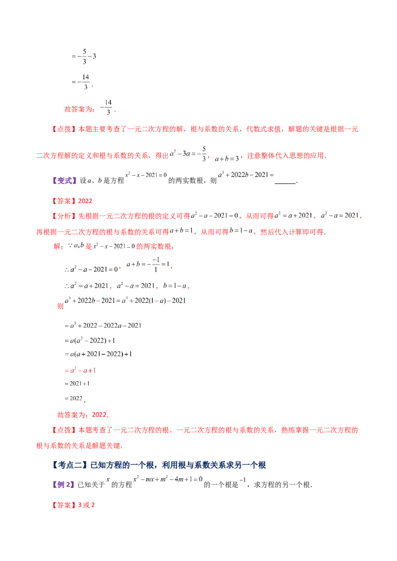 专题21.13一元二次方程根与系数的关系（知识梳理与考点讲解）-（人教版）_人教版数学九年级上册_版本二_九年级数学上册（人教版）_专题突破练习-V4_2024版
