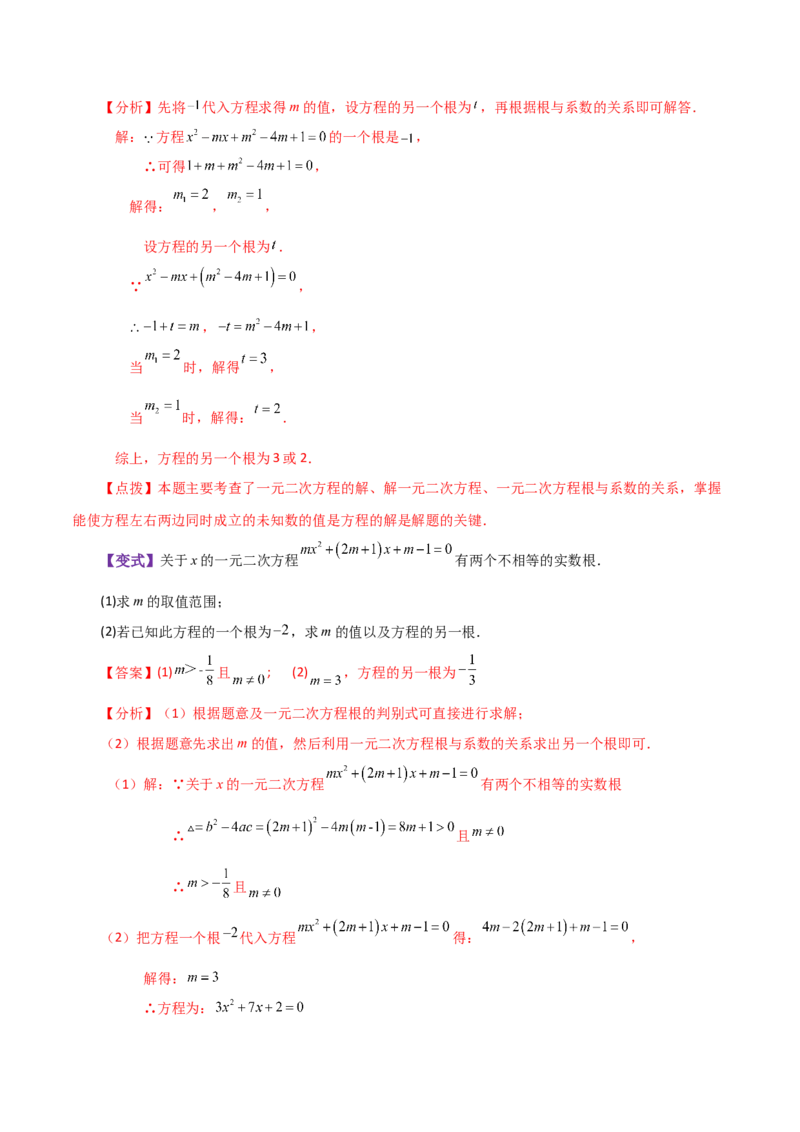 专题21.13一元二次方程根与系数的关系（知识梳理与考点讲解）-（人教版）_人教版数学九年级上册_版本二_九年级数学上册（人教版）_专题突破练习-V4_2024版