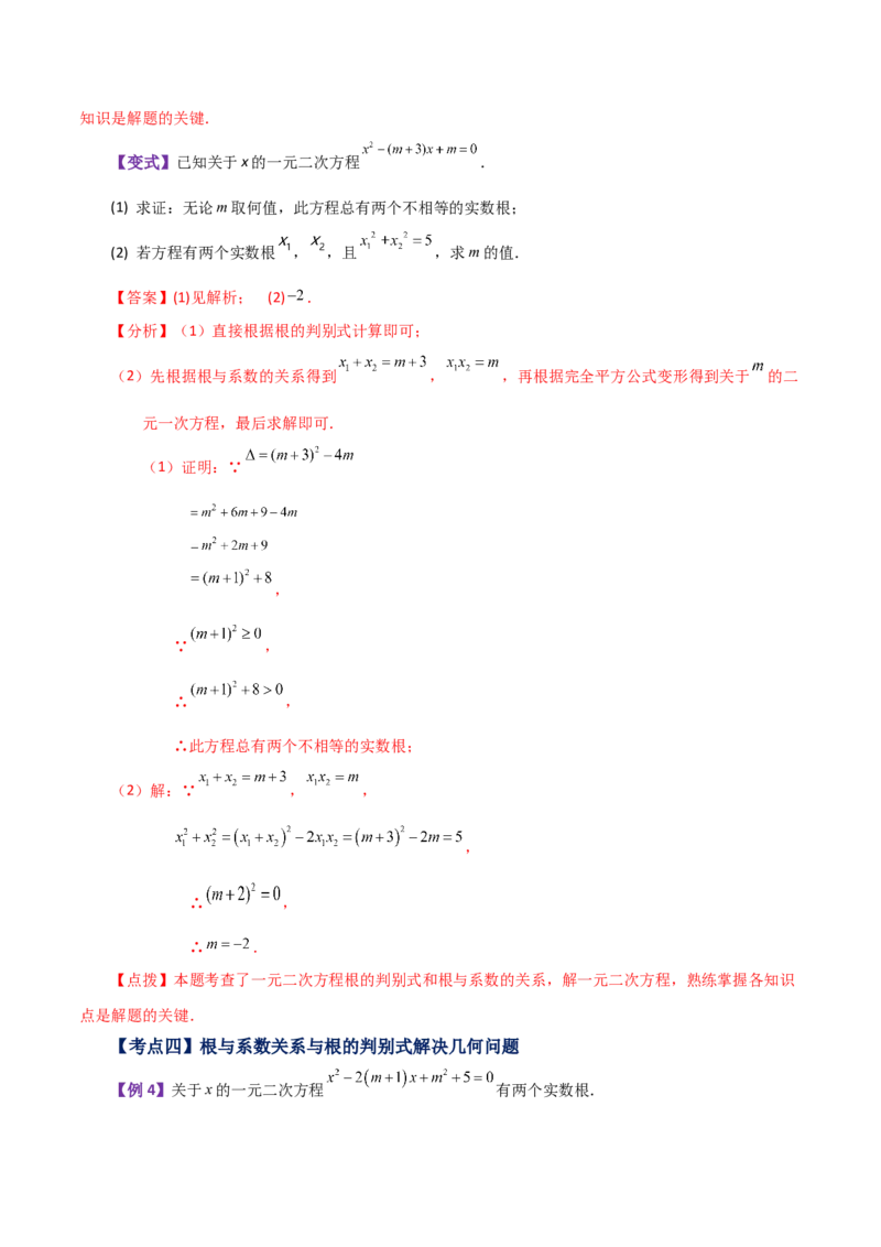 专题21.13一元二次方程根与系数的关系（知识梳理与考点讲解）-（人教版）_人教版数学九年级上册_版本二_九年级数学上册（人教版）_专题突破练习-V4_2024版