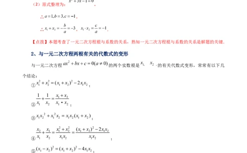 专题21.13一元二次方程根与系数的关系（知识梳理与考点讲解）-（人教版）_人教版数学九年级上册_版本二_九年级数学上册（人教版）_专题突破练习-V4_2024版