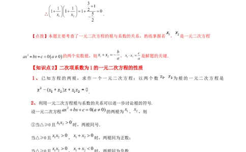 专题21.13一元二次方程根与系数的关系（知识梳理与考点讲解）-（人教版）_人教版数学九年级上册_版本二_九年级数学上册（人教版）_专题突破练习-V4_2024版