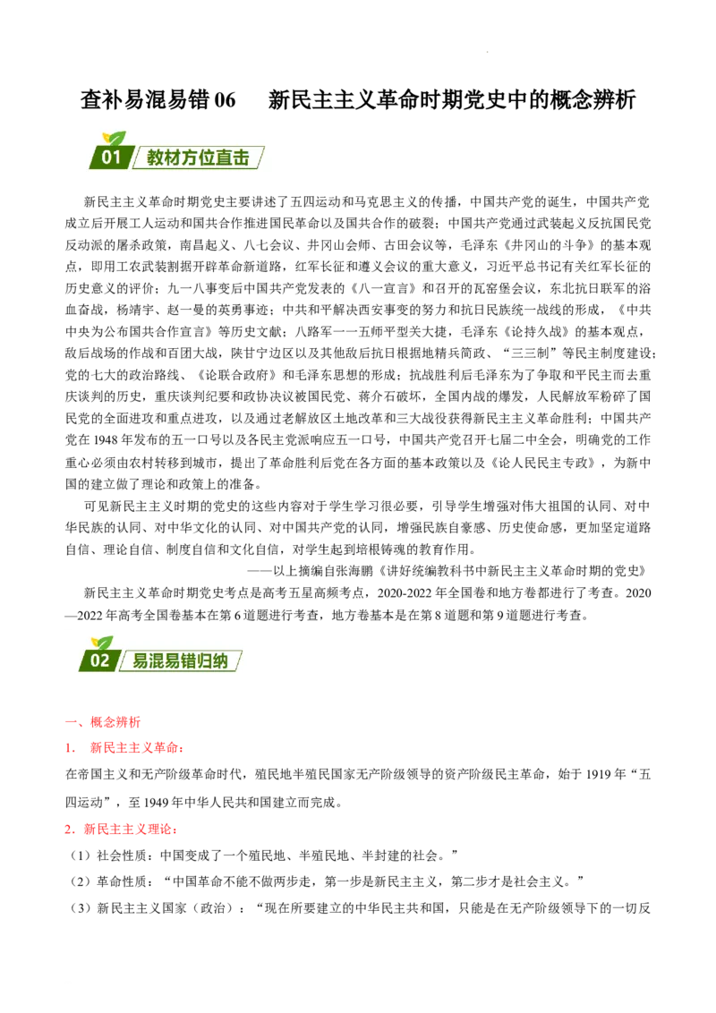 查补易混易错点06新民主主义革命时期党史中的概念辨析（全国通用）_高中三年全科资料_高中_高中1_2025高考历史补查易混易错+教材重难点_历史