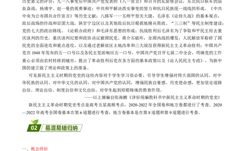 查补易混易错点06新民主主义革命时期党史中的概念辨析（全国通用）_高中三年全科资料_高中_高中1_2025高考历史补查易混易错+教材重难点_历史