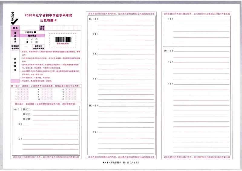 2026《万唯中考&bull;辽宁定心卷》7科答题卡_2026中考押题卷合集_2026《万唯中考定心卷》各地方版_2026《万唯中考&bull;辽宁定心卷》7科