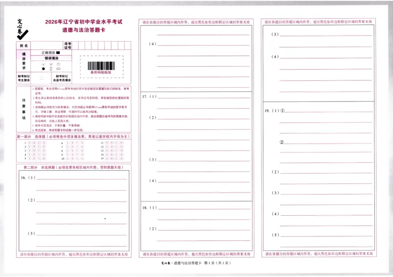 2026《万唯中考&bull;辽宁定心卷》7科答题卡_2026中考押题卷合集_2026《万唯中考定心卷》各地方版_2026《万唯中考&bull;辽宁定心卷》7科