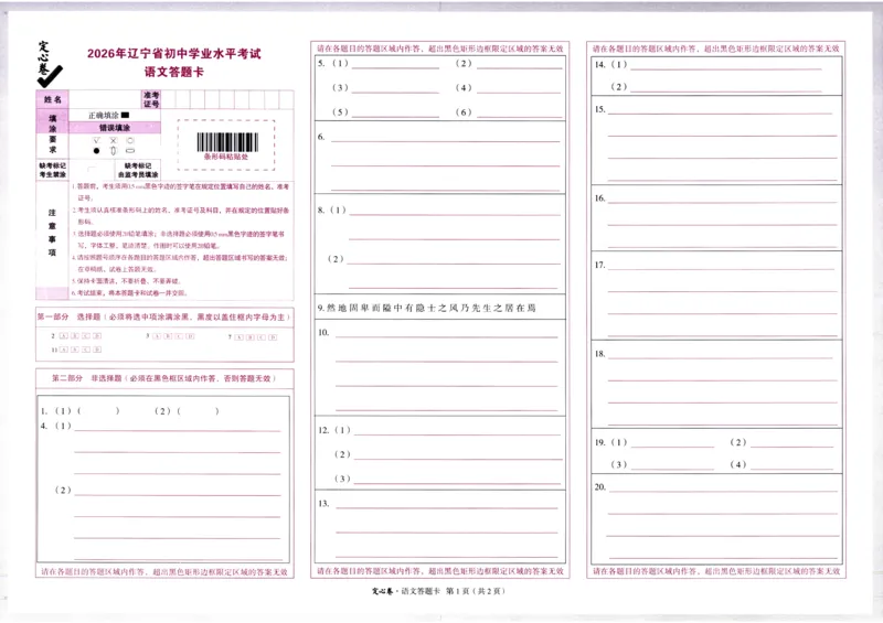 2026《万唯中考&bull;辽宁定心卷》7科答题卡_2026中考押题卷合集_2026《万唯中考定心卷》各地方版_2026《万唯中考&bull;辽宁定心卷》7科