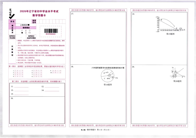 2026《万唯中考&bull;辽宁定心卷》7科答题卡_2026中考押题卷合集_2026《万唯中考定心卷》各地方版_2026《万唯中考&bull;辽宁定心卷》7科
