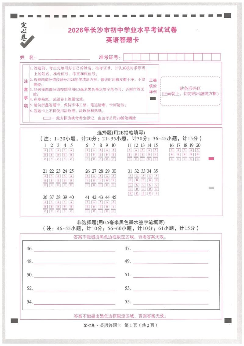 2026《万唯中考&bull;长沙定心卷》英语答题卡_2026中考押题卷合集_2026《万唯中考定心卷》各地方版_2026《万唯中考&bull;长沙定心卷》7科_2026《万唯中考&bull;长沙定心卷》英语