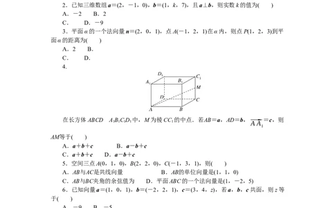 章末质量检测(一)公众号dc008免费分享_高中三年全科资料_高中_高中数学《课时作业》Word版(1)_人教A版_数学&middot;选择性必修&middot;第一册&middot;(RJ－A版)_数学&middot;选择性必修&middot;第一册&middot;(RJ－A版)