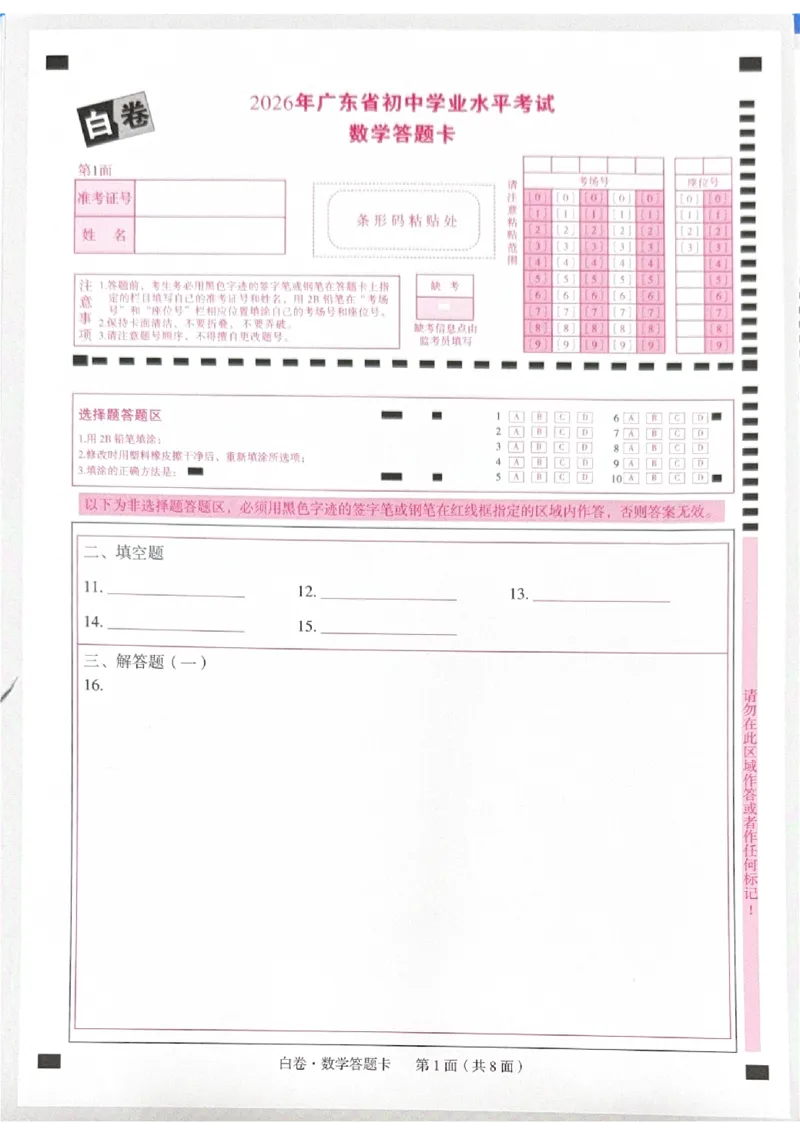2026《中考&bull;广东黑白卷》白卷答题卡_2026中考押题卷合集_2026《万唯中考黑白卷》地方版(1)_2026《万唯中考&bull;广东黑白卷》7科