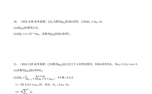 第06讲数列（2022-2024高考真题）（原卷版）_高中三年全科资料_高中_高中1_2026版高考《举一反三》一轮复习专练（新高考数学专用）_2026版《举一反三》知识点汇编真题系列（完整版）