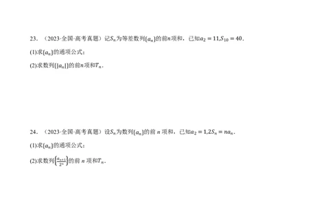 第06讲数列（2022-2024高考真题）（原卷版）_高中三年全科资料_高中_高中1_2026版高考《举一反三》一轮复习专练（新高考数学专用）_2026版《举一反三》知识点汇编真题系列（完整版）