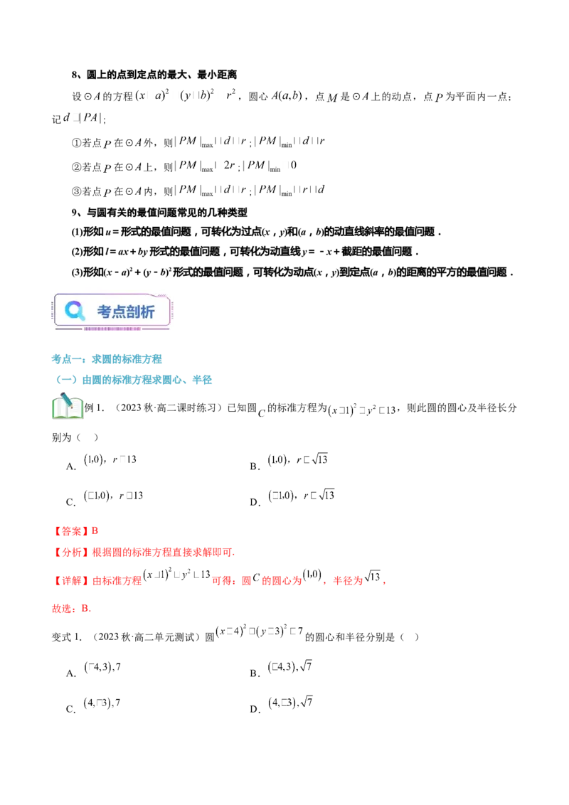 第16讲圆的方程7种常见考法归类（教师版）-新高二暑假衔接（人教版）_高中三年全科资料_高中_高中1_2025秋新高二《暑假衔接讲义》（语数外理化）电子版_暑假衔接第2套新高二数学