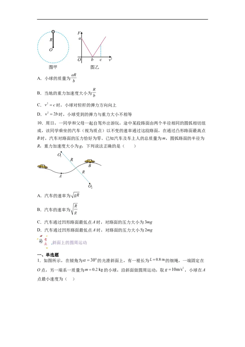 第10讲复习专题九水平面、竖直面和斜面内的圆周运动（学生版）-新高二暑假精品课（人教版）_高中三年全科资料_高中_高中1_2025秋新高二《暑假衔接讲义》（语数外理化）电子版