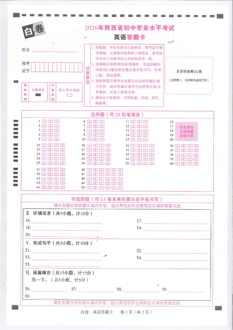 2026《万唯中考&bull;陕西黑白卷》英语白卷答题卡_2026中考押题卷合集_2026《万唯中考黑白卷》地方版(1)_2026《万唯中考&bull;陕西黑白卷》7科_2026《万唯中考&bull;陕西黑白卷》英语