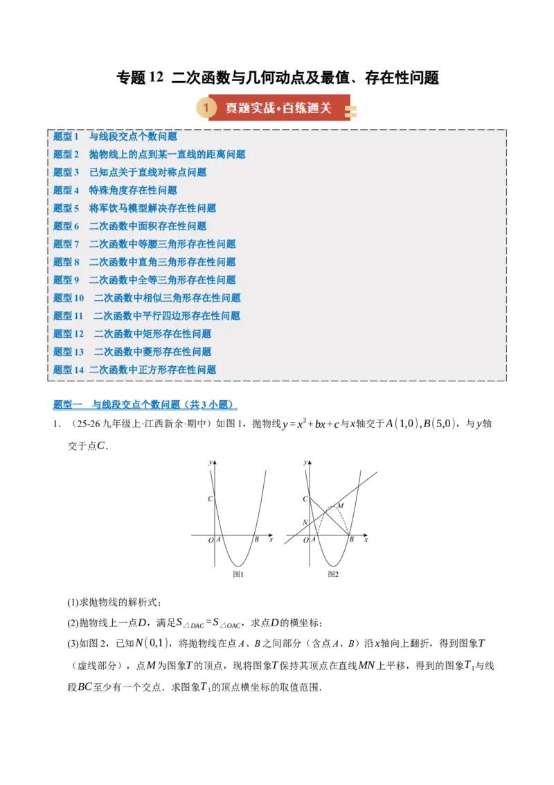 专题12二次函数与几何动点及最值﹑存在性问题（期末复习专项训练，十四大题型压轴）（原卷版）_人教版数学九年级上册_版本二_九年级数学上册（人教版）_期末专项复习-U276_2026版